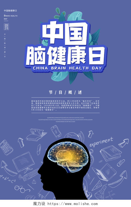 简约大气紫色系中国脑健康日宣传海报